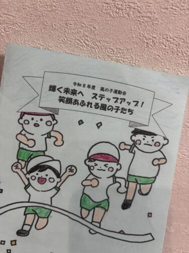 運動会🎌